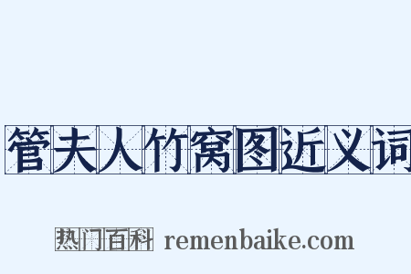 管夫人竹窝图近义词是什么意思的图片